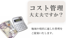 コスト管理について
